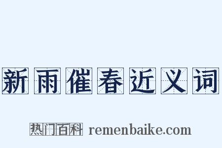 新雨催春近义词是什么意思的图片